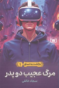 کتاب-بازگشت-به-اعماق-1-مرگ-عجیب-دو-پدر-اثر-سجاد-خالقی