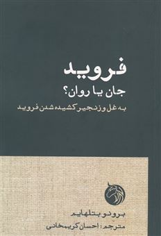 کتاب-فروید-جان-یا-روان؟-اثر-برونو-بتلهایم