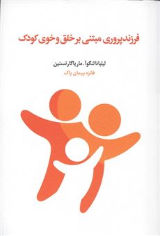 کتاب-فرزندپروری-مبتنی-بر-خلق-و-خوی-کودک-اثر-لیلیانا-لنگوآ