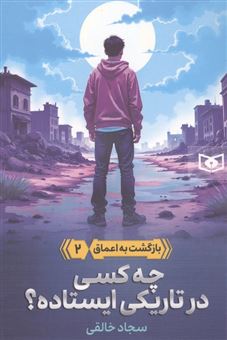 کتاب-بازگشت-به-اعماق-2-چه-کسی-در-تاریکی-ایستاده؟-اثر-سجاد-خالقی