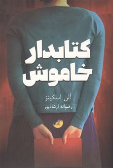 کتاب-کتابدار-خاموش-اثر-آلن-اسکینز