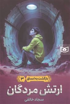 کتاب-بازگشت-به-اعماق-3-ارتش-مردگان-اثر-سجاد-خالقی