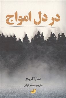 کتاب-در-دل-امواج-اثر-سارا-کروچ