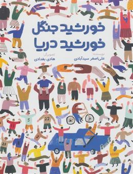 کتاب-خورشید-جنگل-خورشید-دریا-اثر-علی-اصغر-سید-آبادی