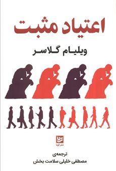 کتاب-اعتیاد-مثبت-اثر-ویلیام-گلسر