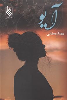 کتاب-آیو-اثر-مهسا-رمضانی
