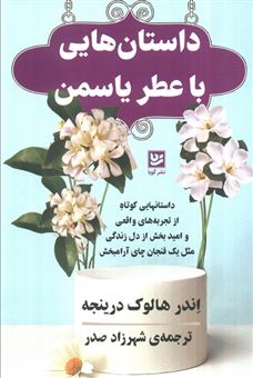 کتاب-داستان-هایی-با-عطر-یاسمن-اثر-اندر-هالوک-درینجه