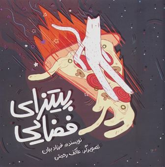 کتاب-پیتزای-فضایی-اثر-فرزاد-بیان
