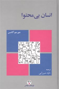 کتاب-انسان-بی-محتوا-اثر-جورجو-آگامبن