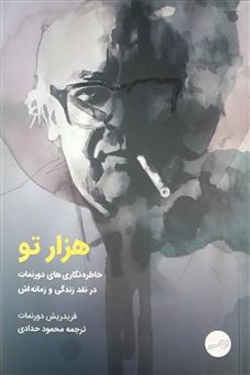 کتاب-1000-هزار-تو-اثر-فریدریش-دورنمات