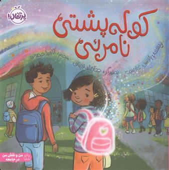 کتاب-کوله-پشتی-نامرئی-اثر-پاتریس-کارست