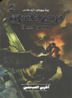 کتاب-پرسی-جکسون-و-ایزدان-المپ-5-آخرین-المپ-نشین-اثر-ریک-ریواردان