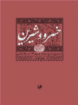 کتاب-خسرو-شیرین-اثر-بهروز-ثروتیان