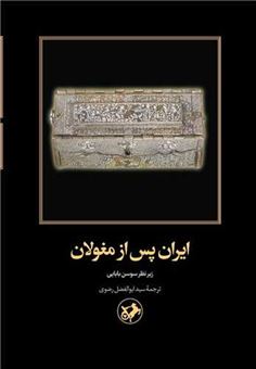 کتاب-ایران-پس-از-مغولان-اثر-سوسن-بابایی