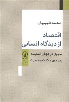 کتاب-اقتصاد-از-دیدگاه-انسانی-اثر-محمد-طبیبیان