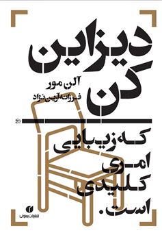 کتاب-دیزاین-کن-که-زیبایی-امری-کلیدی-است-اثر-آلن-مور