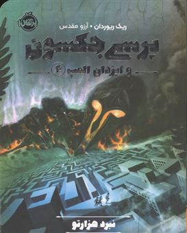 کتاب-پرسی-جکسون-و-ایزدان-المپ-4-نبرد-هزارتو-اثر-ریک-ریوردان