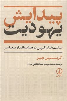 کتاب-پیدایش-یهودیت-اثر-کریستین-هیز