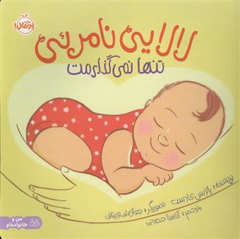 کتاب-لالایی-نامرئی-تنها-نمی-گذارمت-من-و-خانواده-ام-اثر-پاتریس-کارست