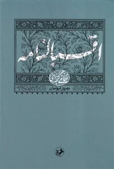 کتاب-اقبالنامه-نظامی-گنجه-ای-اثر-بهروز-ثروتیان