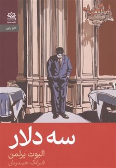 کتاب-سه-دلار-اثر-الیوت-پرلمن