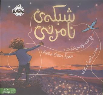 کتاب-شبکه-ی-نامرئی-من-و-دوستانم-اثر-پاتریس-کارست