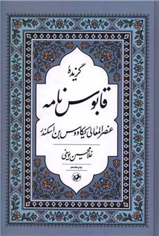 کتاب-گزیده-قابوس-نامه-اثر-غلامحسین-یوسفی