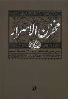 کتاب-مخزن-الاسرار-متن-نظامی-گنجه-ای-اثر-بهروز-ثروتیان