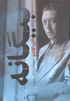 کتاب-بیگانه-اثر-آلبر-کامو