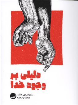 کتاب-دلیلی-بر-وجود-خدا-اثر-ساموئل-دی-هانتر