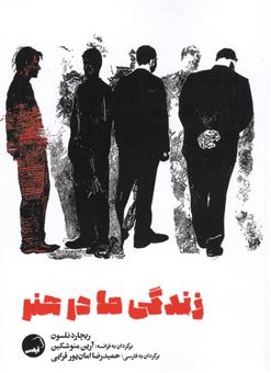 کتاب-زندگی-ما-در-هنر-اثر-ریچارد-نلسون