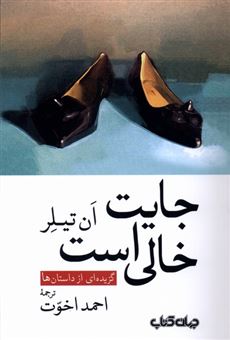 کتاب-جایت-خالی-است-اثر-ان-تیلر