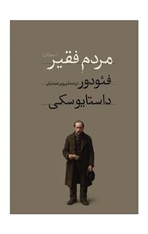 کتاب-مردم-فقیر-اثر-فئودور-داستایفسکی