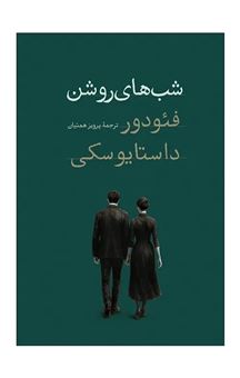 کتاب-شب-های-روشن-اثر-فئودور-داستایفسکی