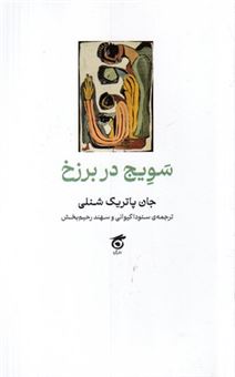 کتاب-سویج-در-برزخ-اثر-جان-پاتریک-شنلی