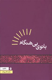 کتاب-بانوی-بی-هنگام-اثر-محمد-قاسم-زاده