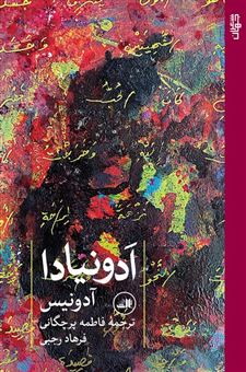 کتاب-ادونیادا-اثر-آدونیس