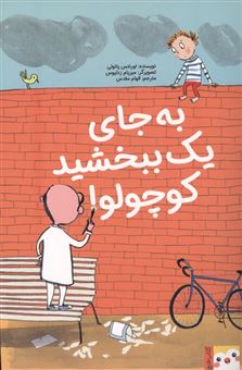 کتاب-به-جای-یک-ببخشید-کوچولو-اثر-لورنتس-پائولی