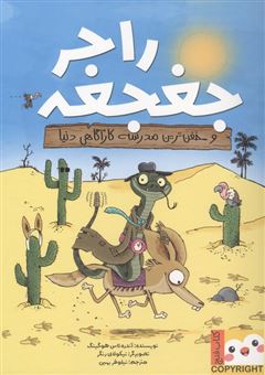 کتاب-راجر-جغجغه-و-خفن-ترین-مدرسه-کارآگاهی-دنیا-اثر-آندره-ئاس-هوگینگ