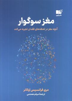 کتاب-مغز-سوگوار-آنچه-مغز-در-لحظه-های-فقدان-تجربه-می-کند-اثر-مری-فرانسیس-اوکانر