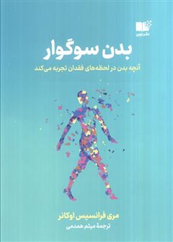 کتاب-بدن-سوگوار-آنچه-بدن-در-لحظه-های-فقدان-تجربه-می-کند-اثر-مری-فرانسیس-اوکانر