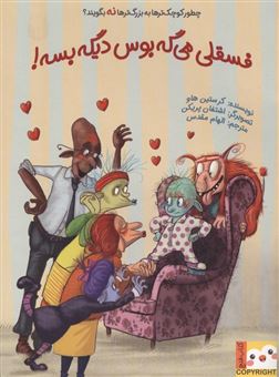 کتاب-فسقلی-می-گه-بوس-دیگه-بسه-چطور-کوچک-ترها-به-بزرگ-ترها-نه-بگویند؟-اثر-کرستین-هاو