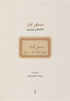 کتاب-دستور-آواز-علینقی-وزیری-اثر-سپنتا-حامدی-نژاد