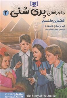 کتاب-ماجراهای-پری-شنی-3-قصه-ی-طلسم-اثر-ای-نزبیت