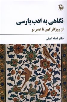 کتاب-نگاهی-به-ادب-پارسی-اثر-آصفه-آصفی