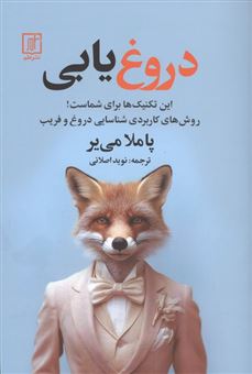 کتاب-دروغ-یابی-روش-های-کاربردی-شناسایی-دروغ-و-فریب-اثر-پاملا-می-یر