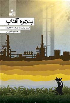 کتاب-پنجره-آفتاب-اثر-محمدمهدی-دوستی