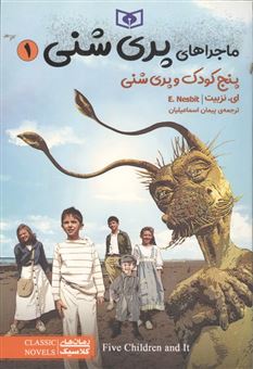 کتاب-ماجراهای-پری-شنی-1-پنج-کودک-و-پری-شنی