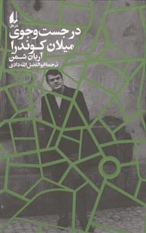 کتاب-در-جست-و-جوی-میلان-کوندرا-اثر-آریان-شمن