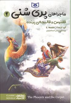 کتاب-ماجراهای-پری-شنی-2-ققنوس-و-قالیچه-ی-پرنده